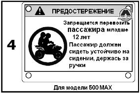 Таблички по безопасности Baltmotors ATV 500 MAX