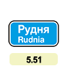 5.51 «Начало населенного пункта»