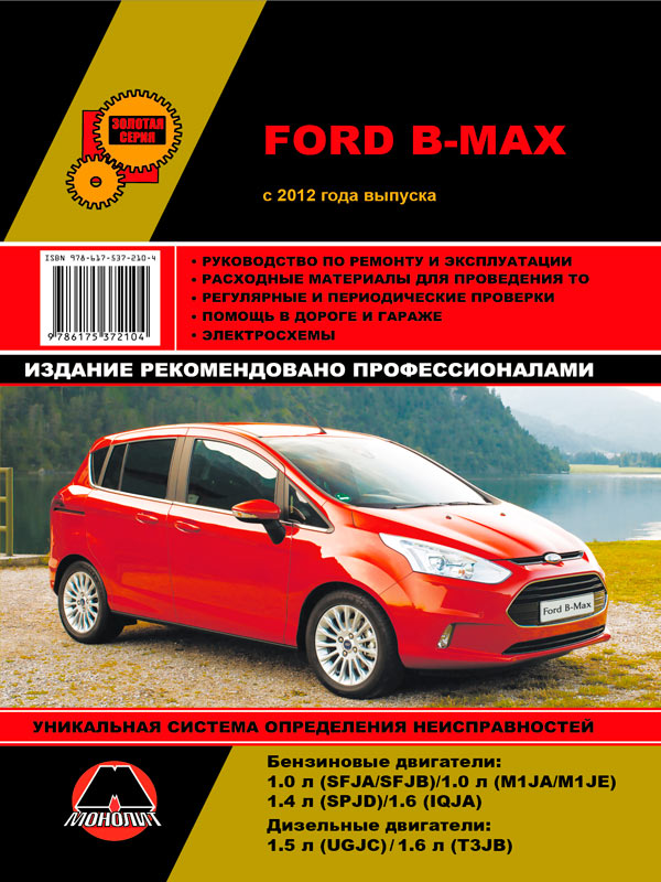 книга по ремонту ford b-max, книга по ремонту форд б-макс, руководство по ремонту ford b-max