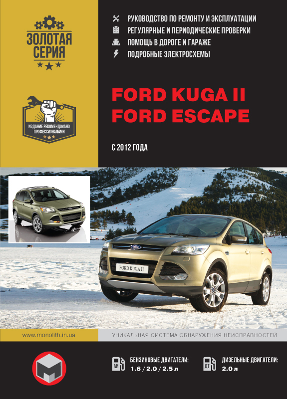книга по ремонту ford kuga II, книга по ремонту форд куга II, руководство по ремонту ford kuga II