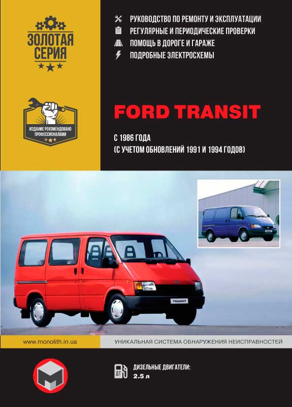 книга по ремонту ford transit, книга по ремонту форд транзит, руководство по ремонту ford transit