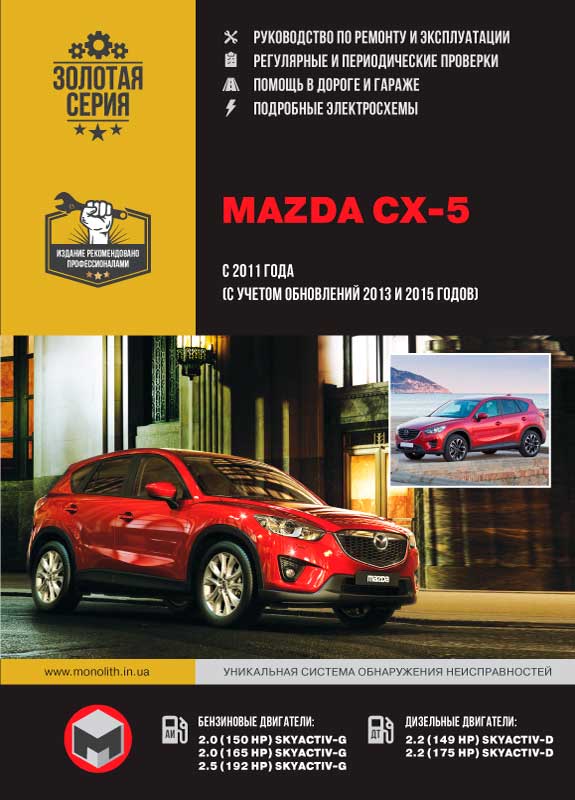 книга по ремонту Mazda CX-5 2011, книга по ремонту Мазда ЦХ 2011, руководство по ремонту Mazda CX-5 2011