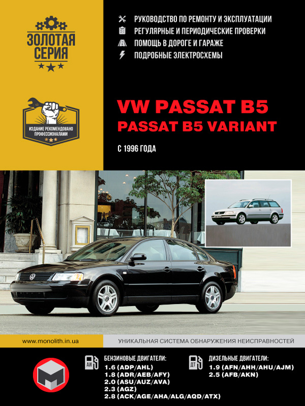 книга по ремонту VW Passat B5 1996, книга по ремонту Фольксваген Пассат Б5 1996, руководство по ремонту VW Passat B5 1996