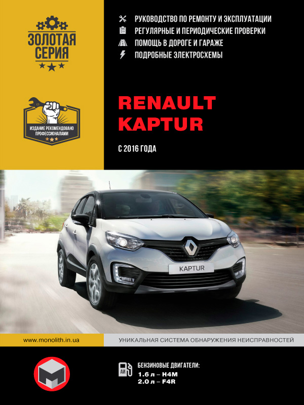 Карты Renault Kaptur | Рено Каптур | Издательство Монолит