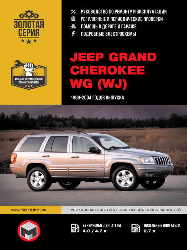 книга по ремонту jeep grand cherokee, книга по ремонту джип гранд чероки, руководство по ремонту jeep grand cherokee