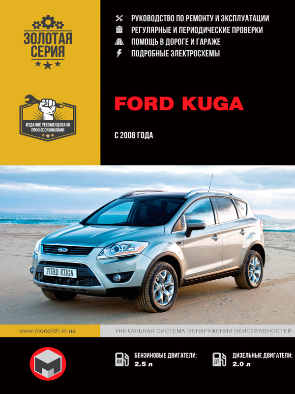 Книга по ремонту Ford Kuga с 2008 г.