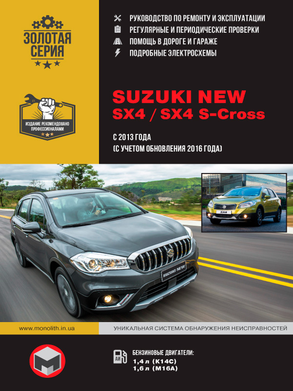 книга по ремонту suzuki new sx4, книга по ремонту сузуки нью сикс4, руководство по ремонту suzuki sx4 s-cross