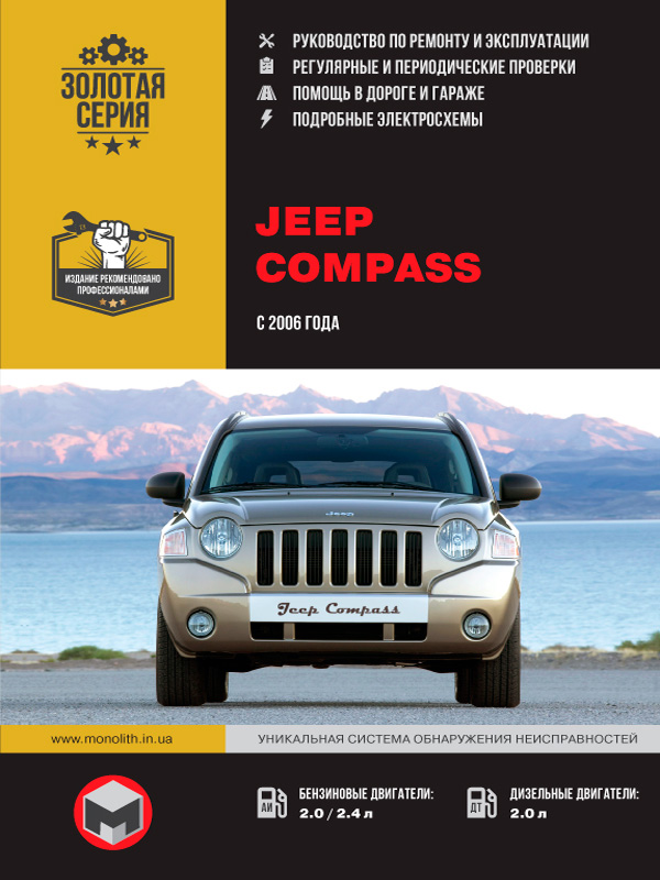 книга по ремонту jeep compass, книга по ремонту джип компас,  руководство по ремонту jeep compass