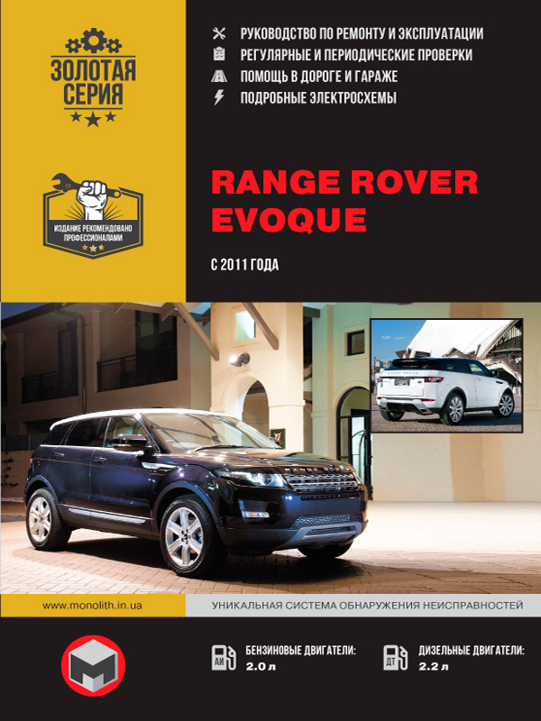книга по ремонту range rover evoque, книга по ремонту рендж ровер эвок, руководство по ремонту range rover evoque