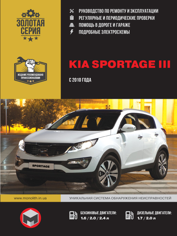 Органы управления Kia Sportage c г | Издательство Монолит