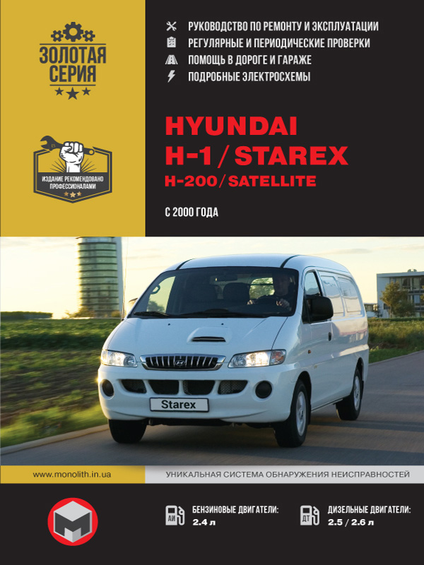 книга по ремонту hyundai h1, книга по ремонту хьюндай ш1, руководство по ремонту hyundai h1