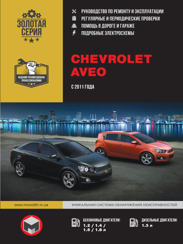 Chevrolet Aveo Руководство по ремонту