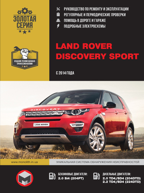 книга по ремонту land rover discovery sport, книга по ремонту ленд ровер дискавери спорт