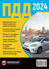 Правила дорожного движения Украины 2024 в иллюстрациях, ПДД Украины 2024