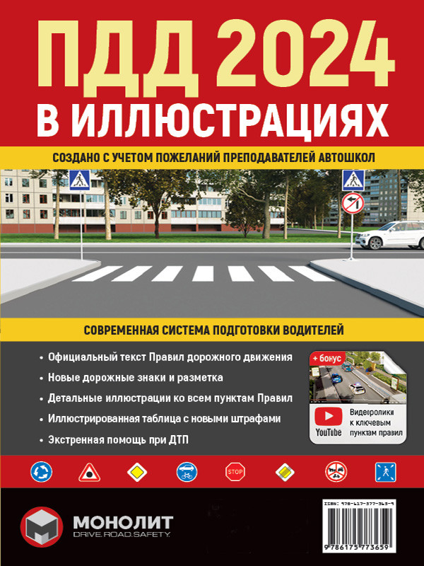 Иллюстрированные Правила дорожного движения Украины 2024