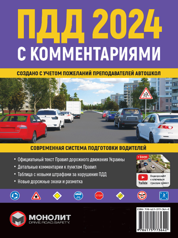 Правила Дорожного Движения Украины 2024 С Комментариями И.