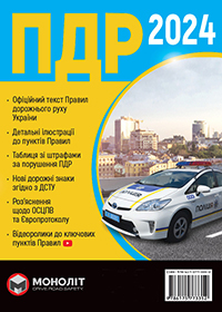 Правила дорожнього руху України 2024 українською мовою розширені