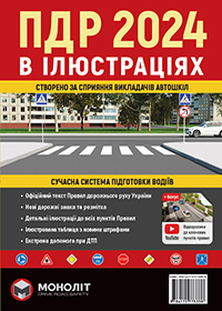 Иллюстрированные Правила Дорожного Движения Украины 2024. Учебное пособие (на украинском языке) (большие)