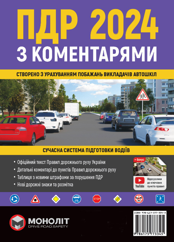 Правила дорожнього руху України з коменарями 2024