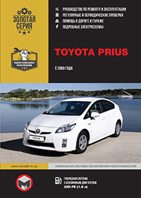 Руководство по ремонту и эксплуатации Toyota Prius (Тойота Приус) с 2009 г