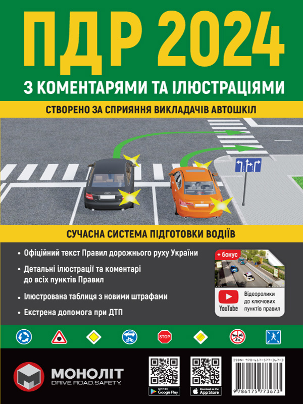 Правила дорожнього руху України з коменарями та ілюстраціями 2024