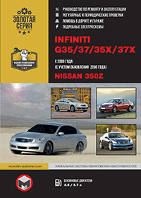 Руководство по ремонту и эксплуатации Infiniti G35 / G37 / G35x / G37x / Nissan 350Z (Инфинити G35 / G37 / G35x / G37x / Ниссан 350Z) c 2006 г. (+обновление 2008 г.)