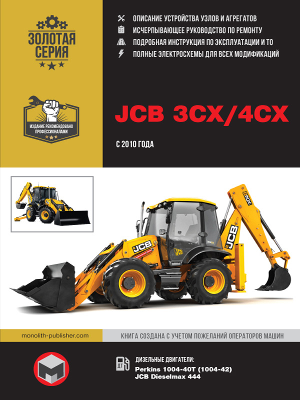 книга по ремонту jcb 3cx, книга по ремонту jcb 3cx,  руководство по ремонту jcb 4cx