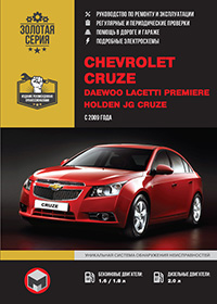 Chevrolet Cruze (Шевроле Круз) с 2009 года, инструкция по ремонту