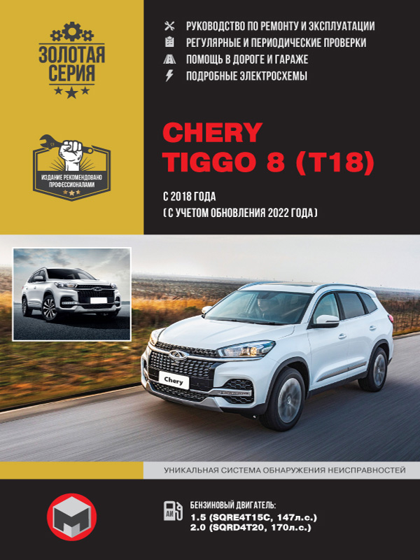 книга по ремонту чери тигго 8, книга по ремонту chery tiggo 8, руководство по ремонту chery tiggo 8
