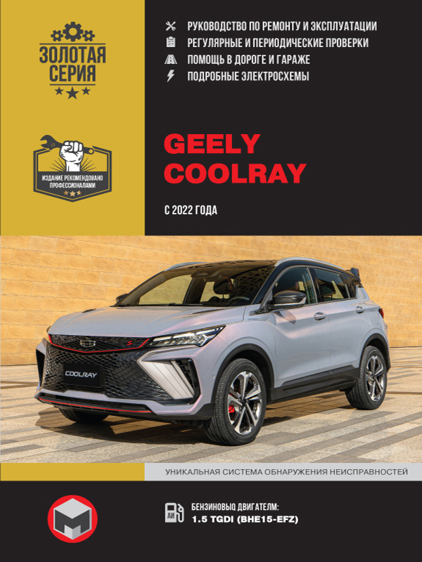книга по ремонту geely сoolray, книга по ремонту джили кулрей, руководство по ремонту geely сoolray