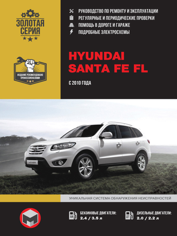 книга по ремонту hyundai santa fe, книга по ремонту хьюндай санта фе, руководство по ремонту hyundai santa fe
