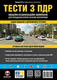 Тести з ПДР, здати іспиту в ГСЦ - Навчальний посібник