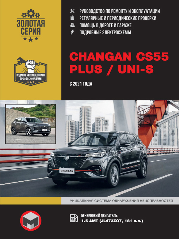 Changan CS55 PLUS / Uni-S c 2021 г. Руководство по ремонту и эксплуатации книга по ремонту changan uni-s, книга по ремонту чанган юни-с, руководство по ремонту changan uni-s