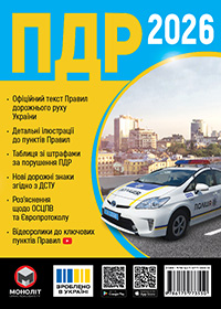 Правила дорожнього руху України 2026 українською мовою розширені