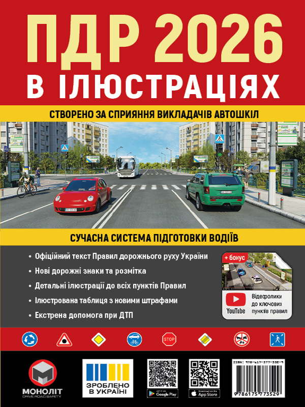 Iлюстрованi Правила дорожнього руху України 2026