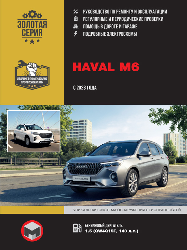 книга по ремонту haval m6, книга по ремонту хавал м6, руководство по ремонту haval m6