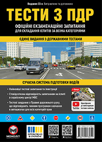 Тести з ПДР, здати іспиту в ГСЦ - Навчальний посібник
