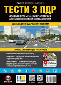 Тести з ПДР, здати іспиту в ГСЦ - Навчальний посібник