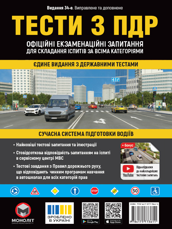 Тести з ПДР для всіх категорій 34 видання